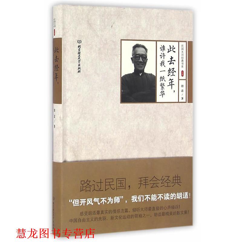 【正版书籍】 民国大师经典书系·精装本:此去经年，谁许我一纸繁华 胡适 北京理工大学出版社