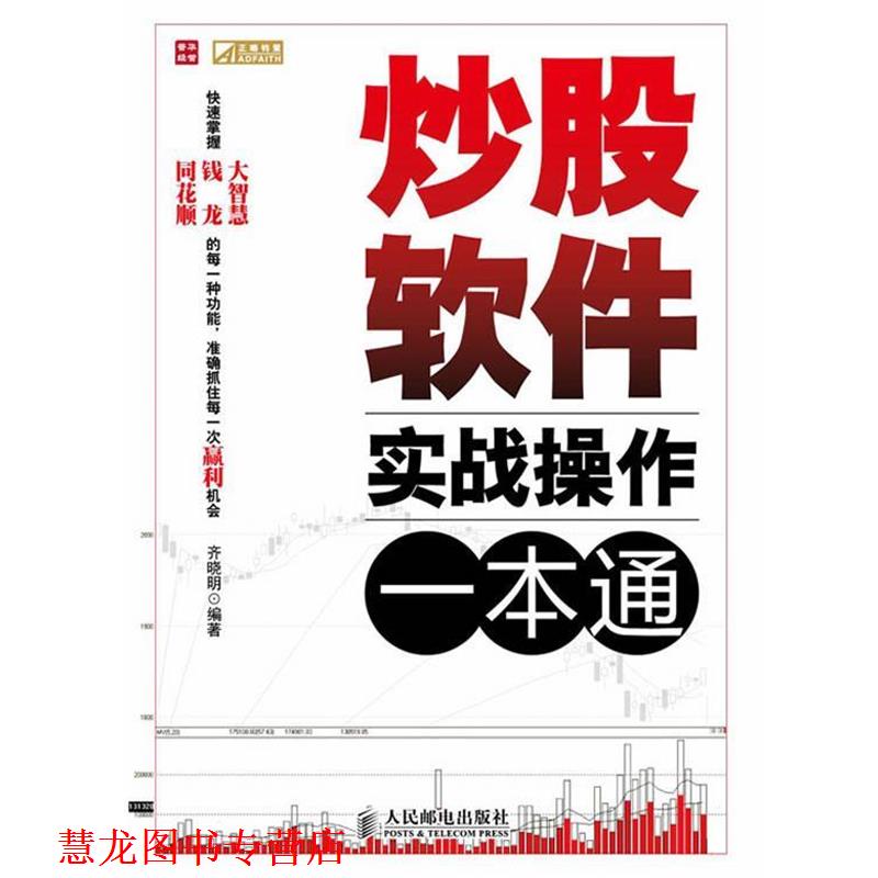 【正版书籍】 炒股软件实战操作一本通 齐晓明 编著 人民邮电出版社
