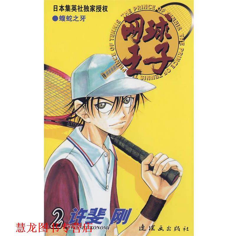 【正版书籍】 网球王子·2 （日）许斐刚 原作,王先科 译 连环画出版社