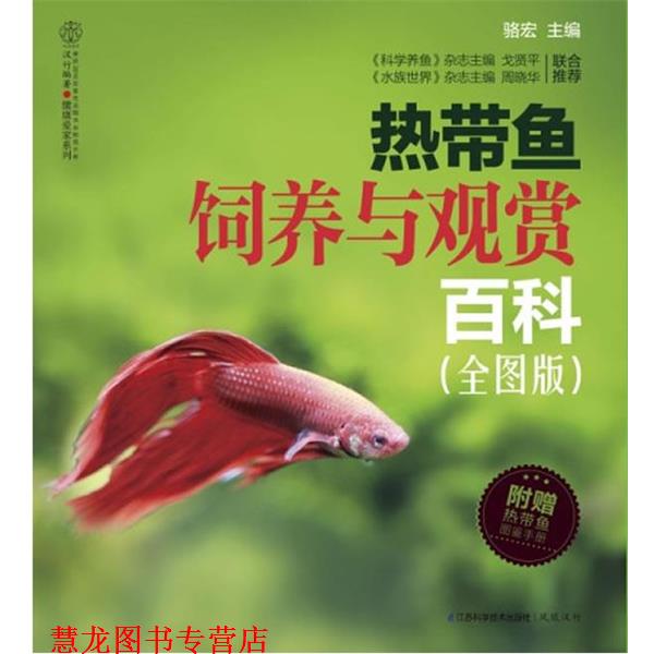 【正版书籍】 热带鱼饲养与观赏百科 购买即赠《热带鱼图鉴手册》 骆宏　主编 江苏科学技术出版社