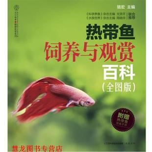 热带鱼饲养与观赏百科 购买即赠 江苏科学技术出版 正版 社 主编 书籍 骆宏 热带鱼图鉴手册