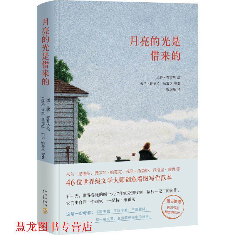 【正版书籍】 月亮的光是借来的 (捷克)米兰·昆德拉,(土)帕慕克等著 新星出版社
