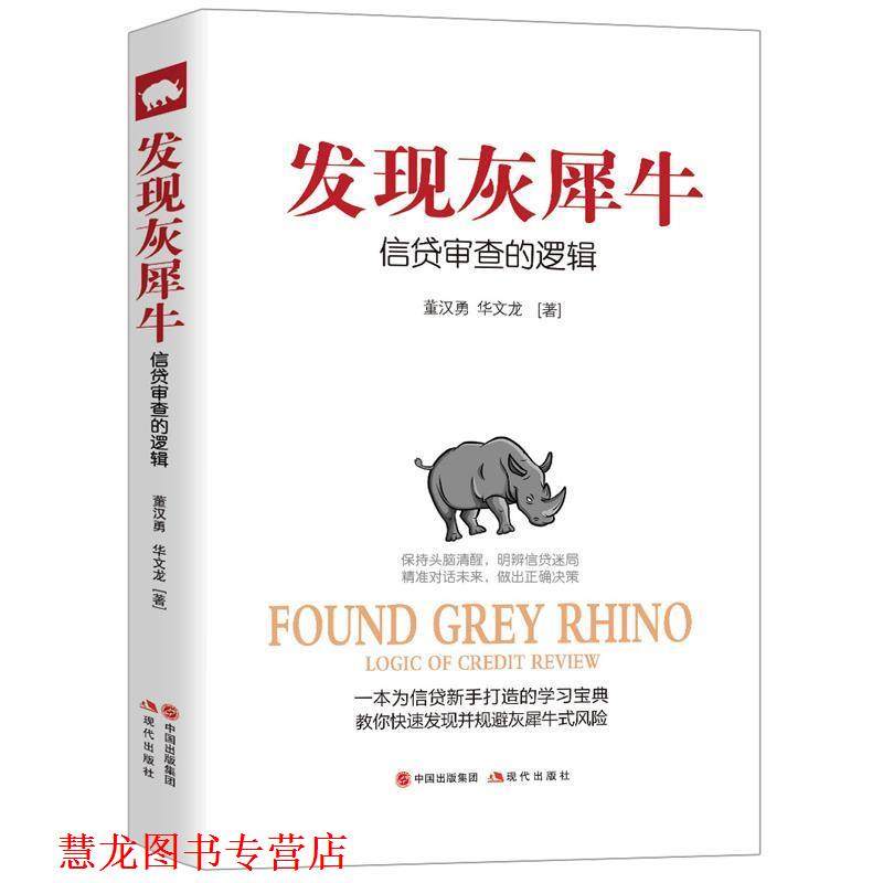 【正版书籍】 发现灰犀牛:信贷审查的逻辑 董汉勇 华文龙 现代出版社
