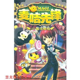 麦咭先锋 书籍 夏辇生 编著 社 连环画出版 正版