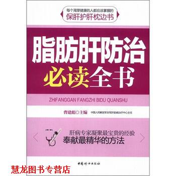 【正版书籍】 脂肪肝防治全书 曹建彪 编 中国妇女出版社