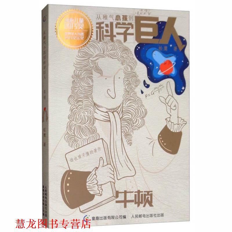 【正版书籍】 牛顿 从稚气小孩到科学巨人 松鹰著,童趣出版有限公司 编 人民邮电出版社