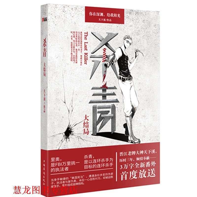 【正版书籍】 杀青大结局 天下溪 中国华侨出版社