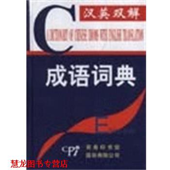 【正版书籍】 汉英双解成语词典 商务印书馆