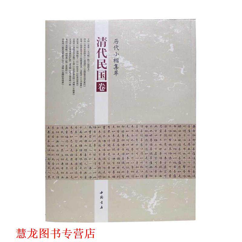 【正版书籍】 历代小楷集萃:清代民国卷 周海珍 中国书店出版社
