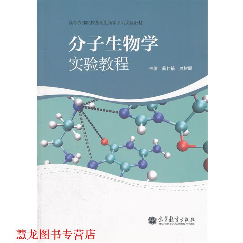 【正版书籍】 分子生物学实验教程 薛仁镐 等主编 高等教育出版社