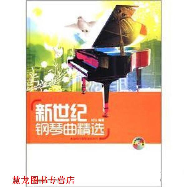 【正版书籍】 新世纪钢琴曲精选 鸠玖 时代出版传媒股份有限公司，安徽文艺出版社