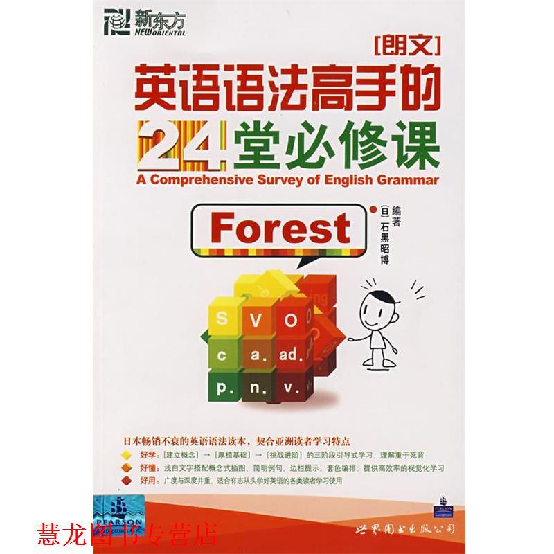 【正版书籍】 新东方 英语语法高手的24堂必修课 (日)石黑昭博 编著 世界图书出版公司