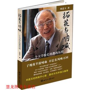 拓荒与呐喊 一个大学校长 世界知识出版 正版 社 著 书籍 刘道玉 教改历程