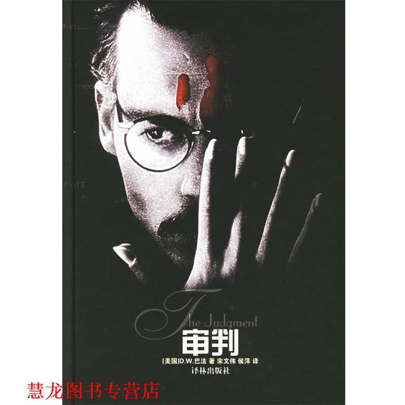 【正版书籍】 审判 （美）巴法 著,宋文伟,侯萍 译 译林出版社