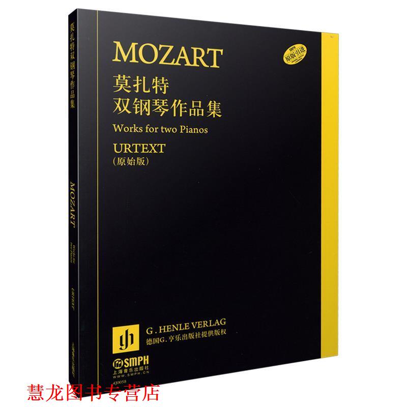 【正版书籍】 莫扎特双钢琴作品集 弗朗茨•拜尔, 沃尔夫-迪特•塞福特, 张漪 上海音乐出版社