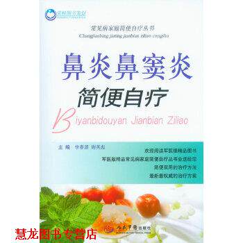 【正版书籍】 鼻炎鼻窦炎简便自疗 常见病家庭简便自疗丛书 李春源 谢英彪 人民军医出版社
