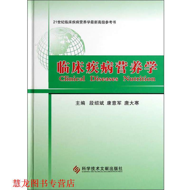 【正版书籍】 临床疾病营养学 段绍斌,康意军,唐大寒　主编 科技文献出版社