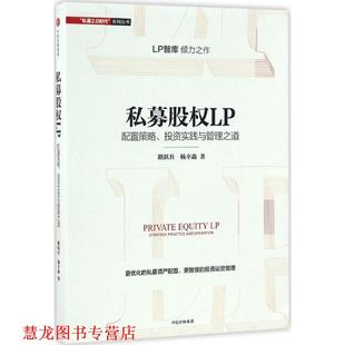 【正版书籍】 私募股权LP:配置策略、投资实践与管理之道 路跃兵,杨幸鑫 中信出版社