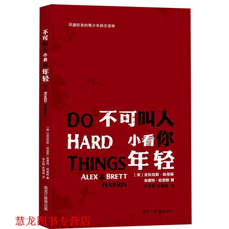 【正版书籍】 不可叫人小看你年轻:使青少年认识到青春期是人生成败的关键期,青少年可以从这个时期开始,活得更加精彩! 亚历克