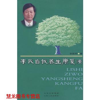 【正版书籍】 李氏自我养生康复法 李振军　著 山西人民出版社发行部