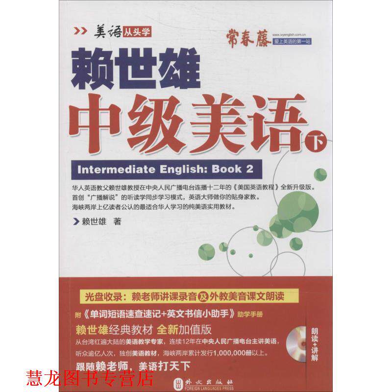 【正版书籍】 赖世雄中级美语-下 赖世雄 外文出版社