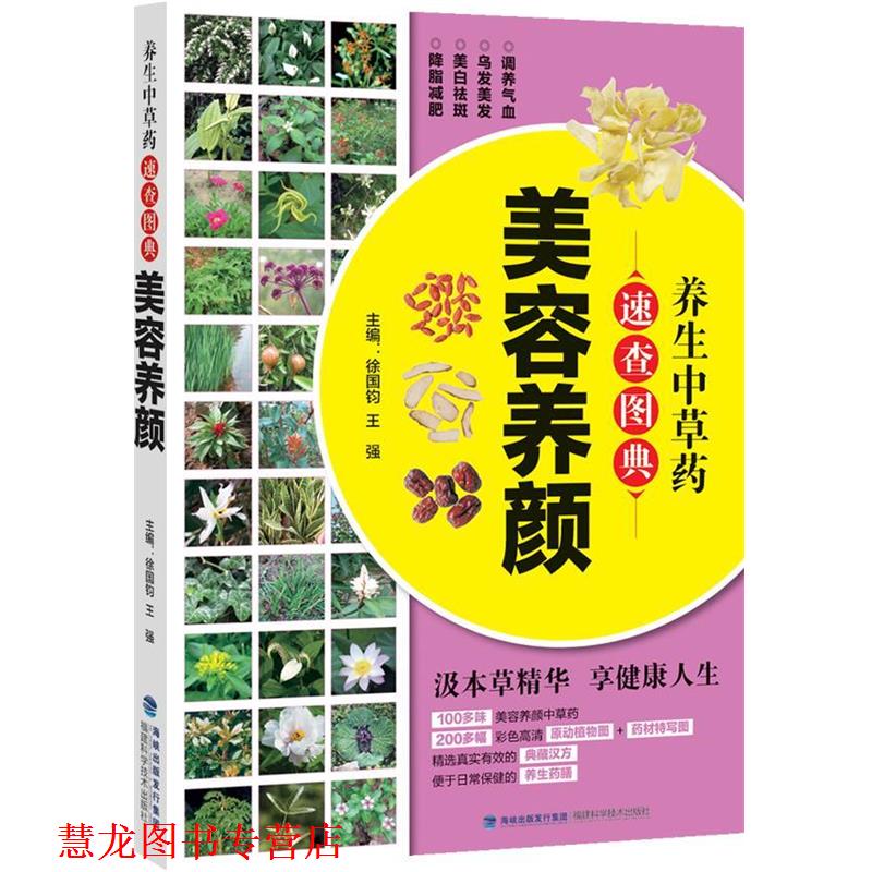 【正版书籍】 美容养颜-养生中草药速查图典 徐国钧,王强 主编 福建科技出版社