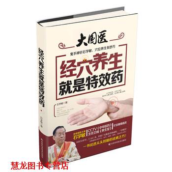 【正版书籍】 经穴养生就是药 石学敏 著 吉林科学技术出版社