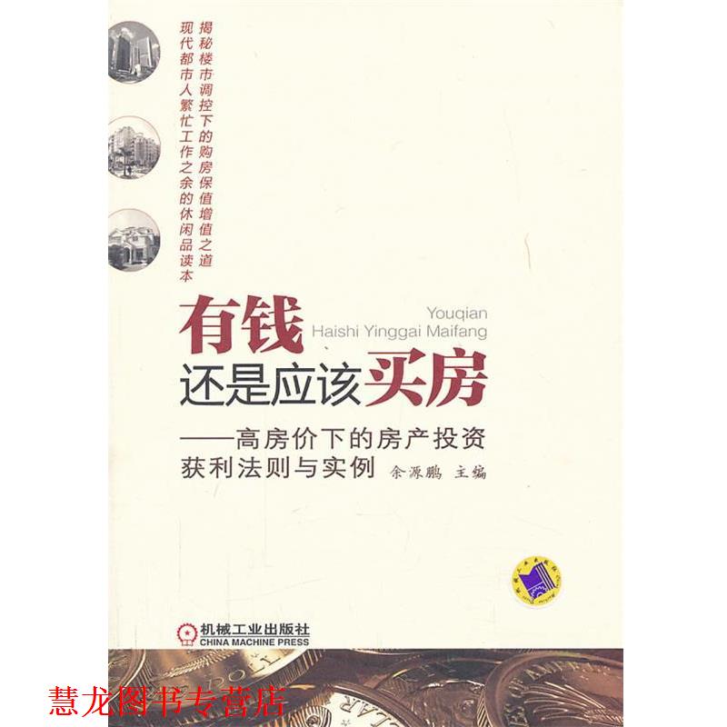 【正版书籍】 有钱还是应该买房:高房价下的房产投资获利法则与实例 余源鹏主编 机械工业出版社