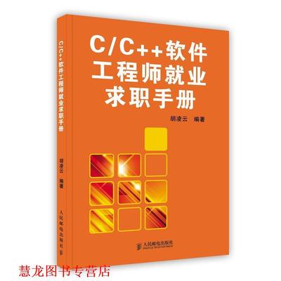 【正版书籍】 C C++软件工程师就业求职手册 胡凌云　编著 人民邮电出版社