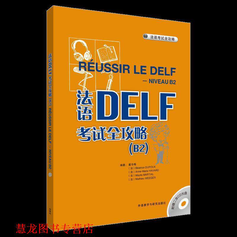 【正版书籍】 法语DELF考试全攻略 戴冬梅 等编著 外语教学与研究出版社