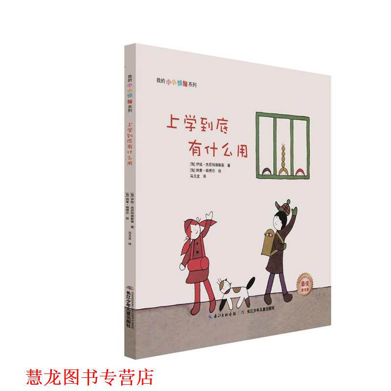 【正版书籍】 上学到底有什么用 伊娃·杰尼科维斯基 长江少年儿童出版社
