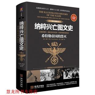 英 社 书籍 金城出版 PaulRoland 保罗罗兰 毁灭 希特勒帝国 纳粹兴亡图文史 正版