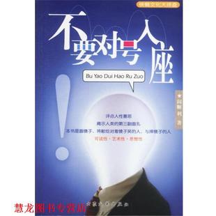 【正版书籍】 不要对号入座 阎顺利 著 大众文艺出版社