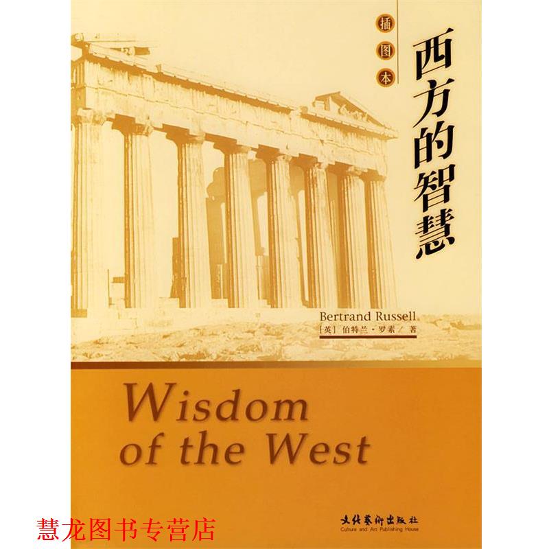 【正版书籍】 西方的智慧 (英)罗素 著,崔权醴 译 文化艺术出版社