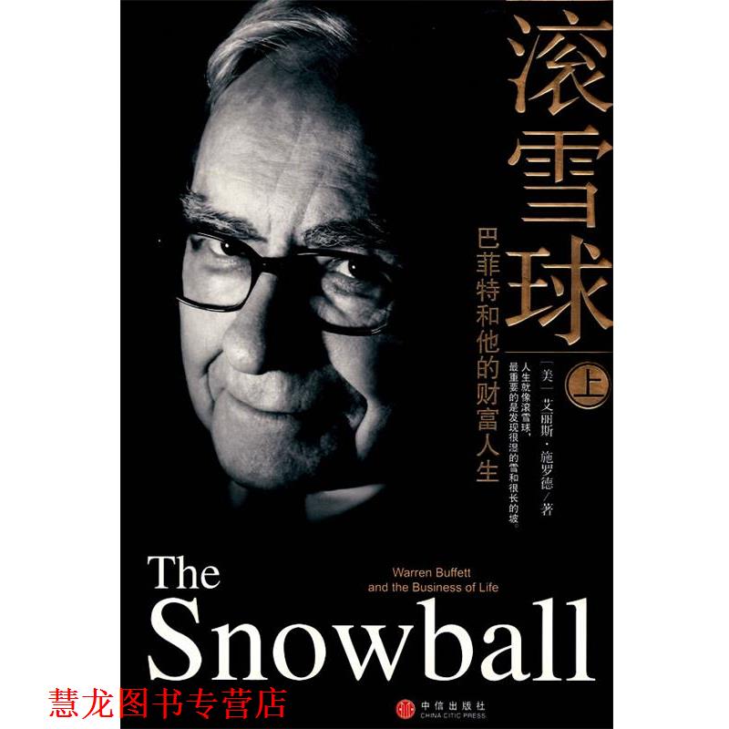 【正版书籍】 滚雪球:巴菲特和他的财富人生 (美)艾丽斯.施罗德 中信出版社