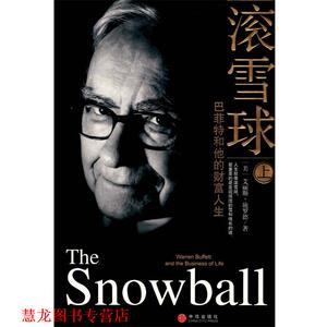 【正版书籍】 滚雪球:巴菲特和他的财富人生 (美)艾丽斯.施罗德 中信出版社