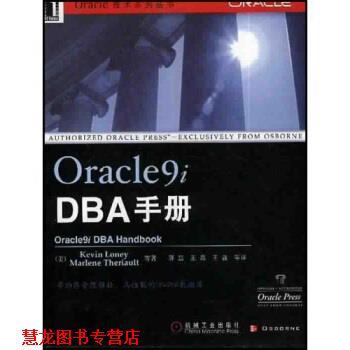 【正版书籍】 Oracle9i DBA手册 Loney,Theriault,蒋蕊 著 机械工业出版社