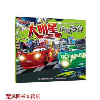 【正版书籍】 赛车总动员男孩智慧成长拼音故事书 大明星闪电麦坤之霓虹大赛 迪士尼,童趣出版有限公司 人民邮电出版社