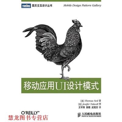 【正版书籍】 移动应用UI设计模式 [美]Theresa Neil,王军锋 人民邮电出版社