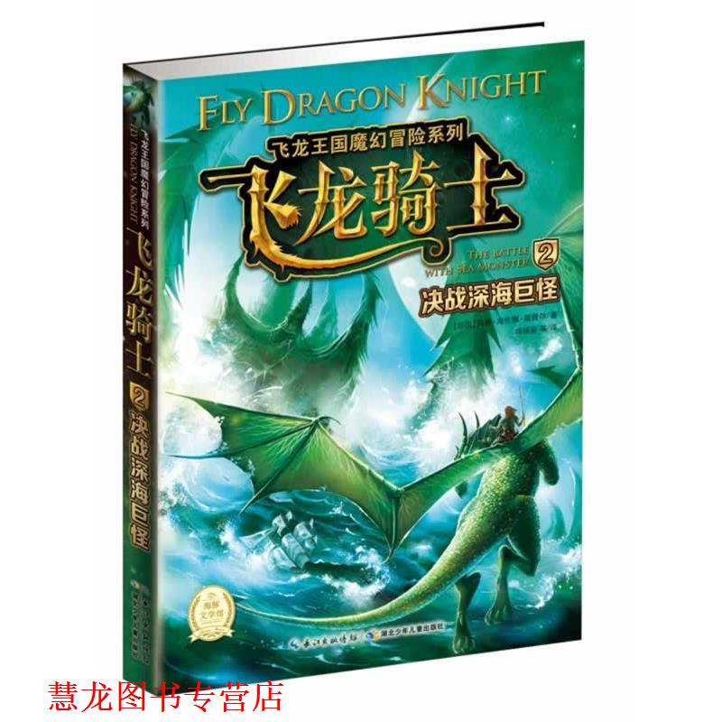 【正版书籍】 飞龙王国魔幻冒险:决战深海巨怪 【法国】玛丽 海伦娜 戴薇尔 著 湖北少儿出版社
