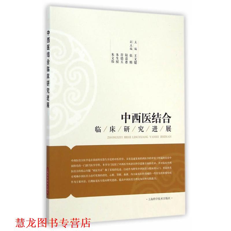 【正版书籍】 中西医结合临床研究进展 王文健　主编 上海科学技术出版社