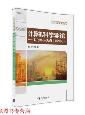 【正版书籍】 计算机科学导论---以Python为舟 沙行勉 清华大学出版社