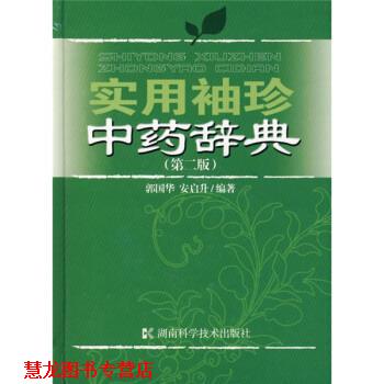 【正版书籍】 实用袖珍中药辞典 郭国华,安启升 编 湖南科学技术出版社