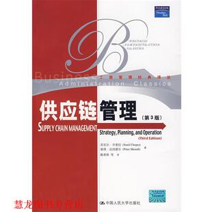 供应链管理 乔普拉 中国人民大学出版 正版 社 等译 书籍 陈荣秋 等著