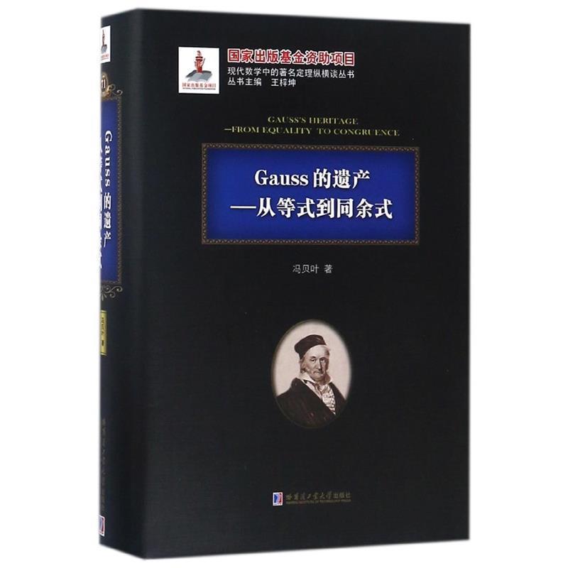 【正版书籍】 Gauss的遗产 从等式到同余式 冯贝叶 哈尔滨工业大学出版社