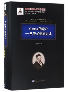 【正版书籍】 Gauss的遗产 从等式到同余式 冯贝叶 哈尔滨工业大学出版社