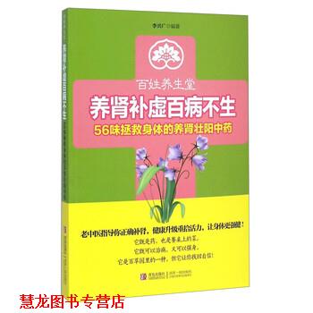 【正版书籍】 百姓养生堂·养肾补虚百病不生:56味拯救身体的养肾中药 李兴广 著 青岛出版社