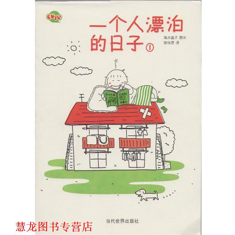 【正版书籍】 一个人漂泊的日子1 (日)高木直子 著,陈怡君 译 当代世界出版社