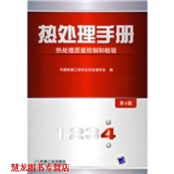 【正版书籍】 热处理手册:热处理质量控制和检验 中国机械工程学会热处理学会 编 机械工业出版社