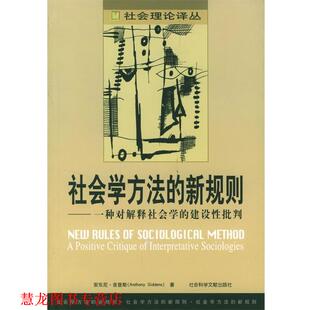 新规则 英 正版 社会学方法 译 社 刘江涛 一种对解释社会学 书籍 著者 安东尼·吉登斯 建设性批判 社会科学文献出版 田佑中